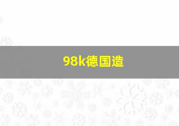 98k德国造