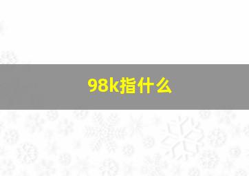 98k指什么