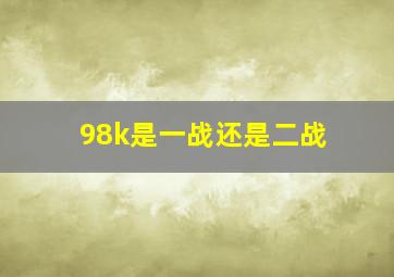 98k是一战还是二战