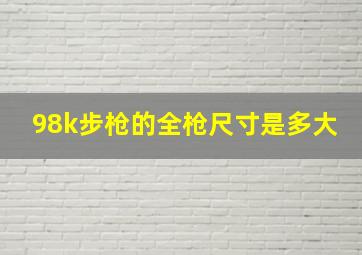 98k步枪的全枪尺寸是多大