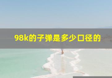 98k的子弹是多少口径的