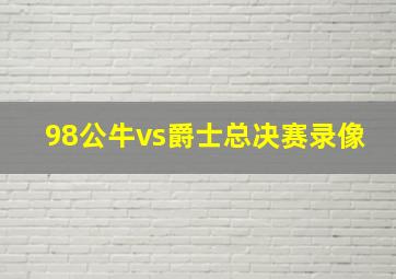 98公牛vs爵士总决赛录像