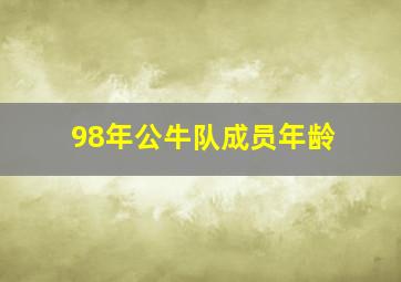 98年公牛队成员年龄