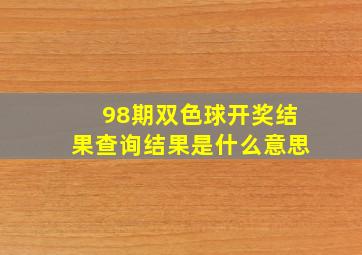 98期双色球开奖结果查询结果是什么意思