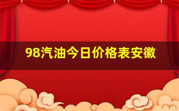 98汽油今日价格表安徽