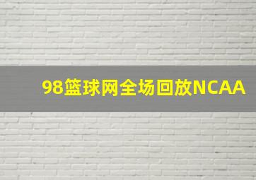 98篮球网全场回放NCAA