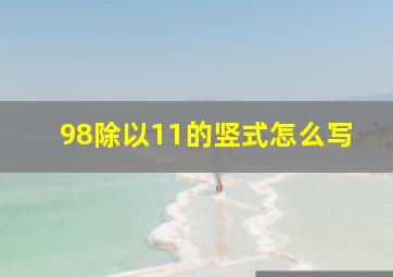 98除以11的竖式怎么写