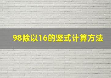 98除以16的竖式计算方法