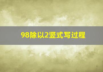 98除以2竖式写过程