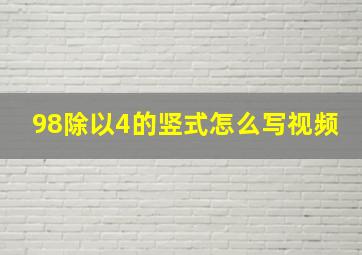 98除以4的竖式怎么写视频