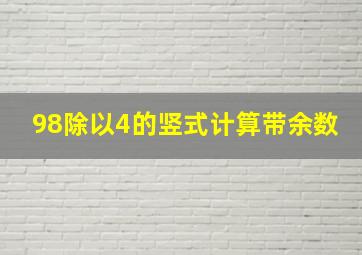 98除以4的竖式计算带余数