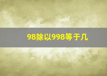 98除以998等于几