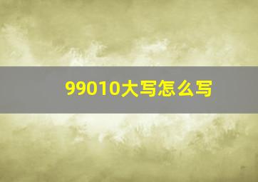 99010大写怎么写