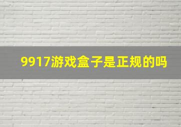 9917游戏盒子是正规的吗