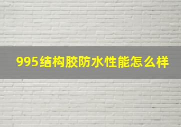 995结构胶防水性能怎么样