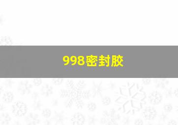 998密封胶