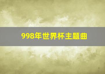 998年世界杯主题曲