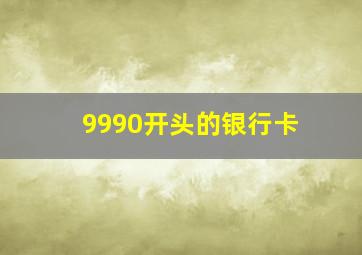 9990开头的银行卡