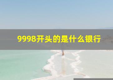 9998开头的是什么银行