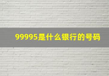 99995是什么银行的号码