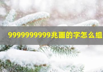 9999999999兆画的字怎么组词