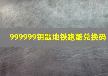 999999钥匙地铁跑酷兑换码