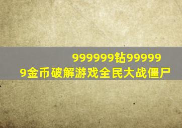 999999钻999999金币破解游戏全民大战僵尸