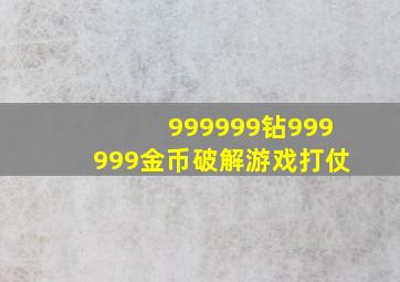 999999钻999999金币破解游戏打仗