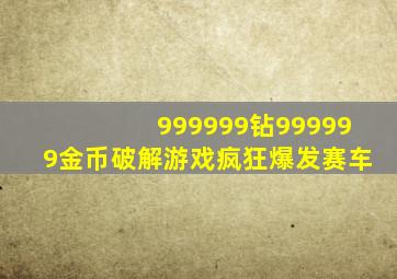 999999钻999999金币破解游戏疯狂爆发赛车