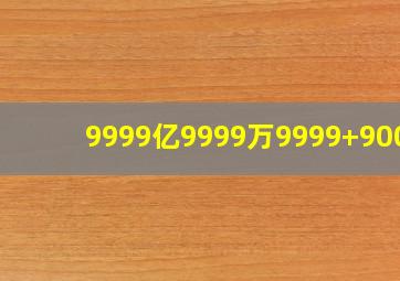 9999亿9999万9999+9000