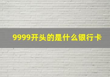 9999开头的是什么银行卡