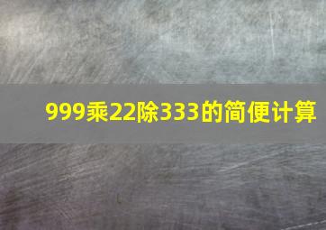 999乘22除333的简便计算