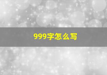 999字怎么写