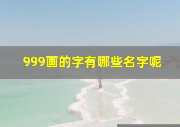 999画的字有哪些名字呢