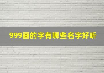 999画的字有哪些名字好听