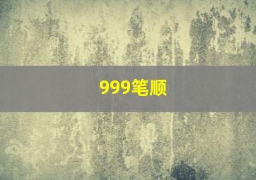 999笔顺