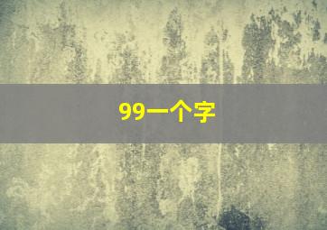 99一个字