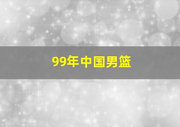 99年中国男篮