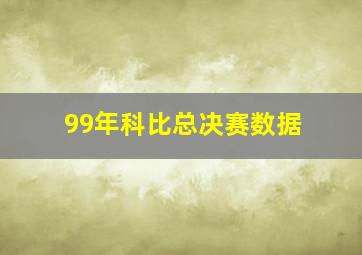 99年科比总决赛数据