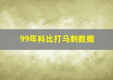 99年科比打马刺数据