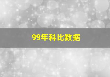 99年科比数据