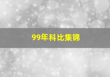 99年科比集锦