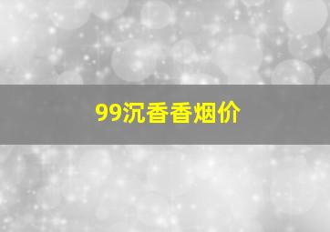 99沉香香烟价