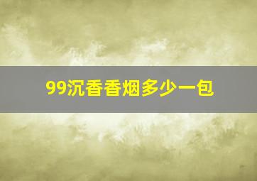 99沉香香烟多少一包