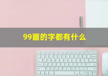 99画的字都有什么