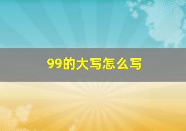 99的大写怎么写