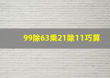 99除63乘21除11巧算