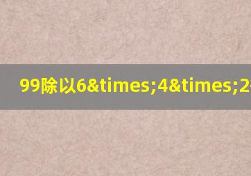 99除以6×4×2等于几