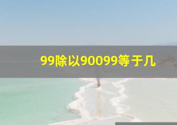 99除以90099等于几