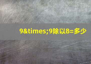 9×9除以8=多少